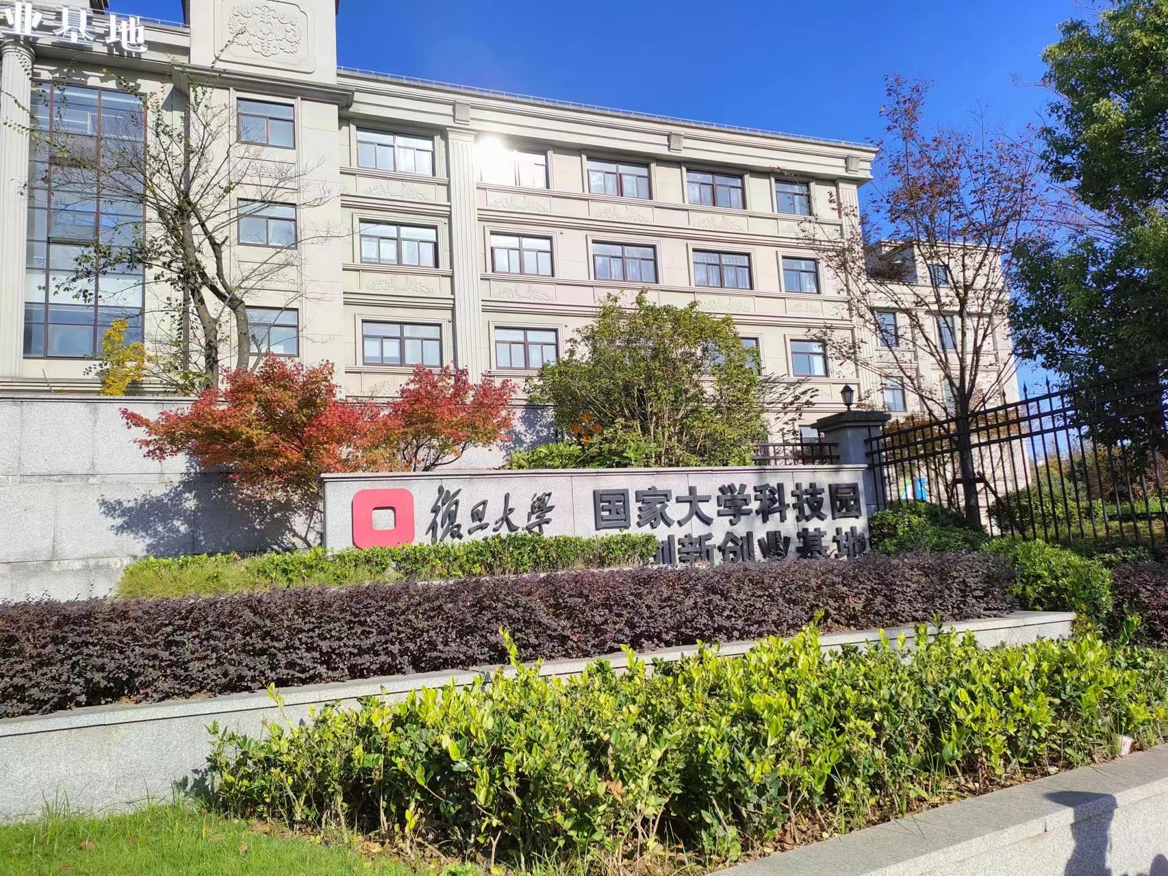 復(fù)旦大學(xué) 國(guó)家大學(xué)科技園創(chuàng)新創(chuàng)業(yè)基地