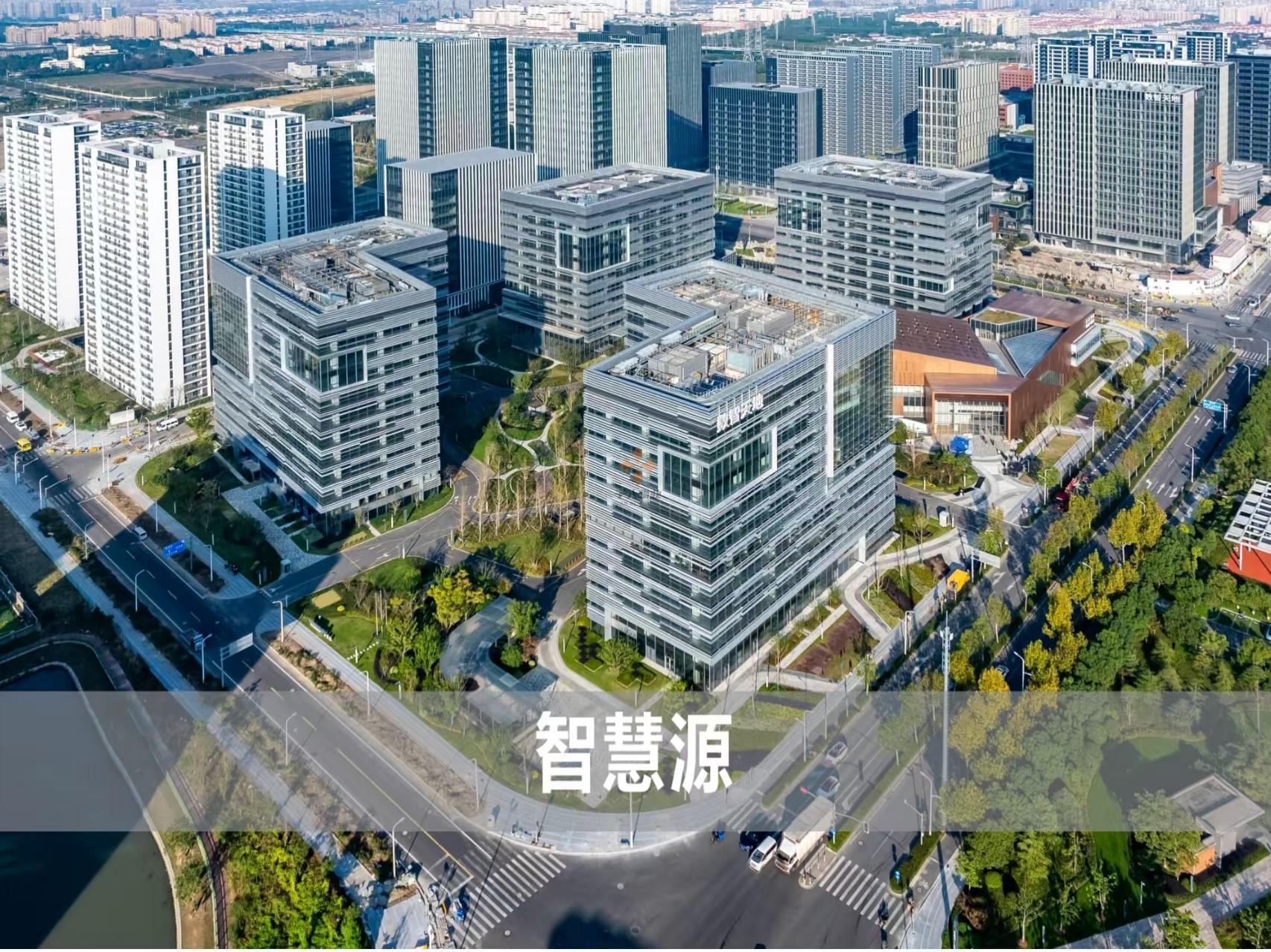張江科學(xué)城數(shù)智天地·智慧源