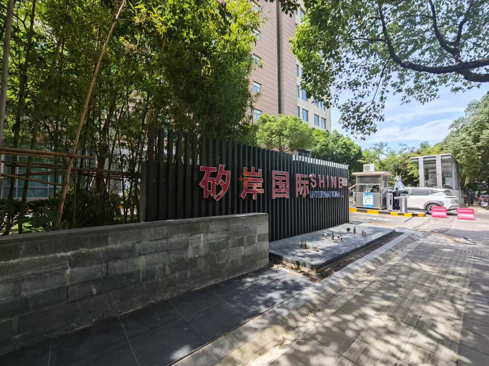 矽岸國(guó)際