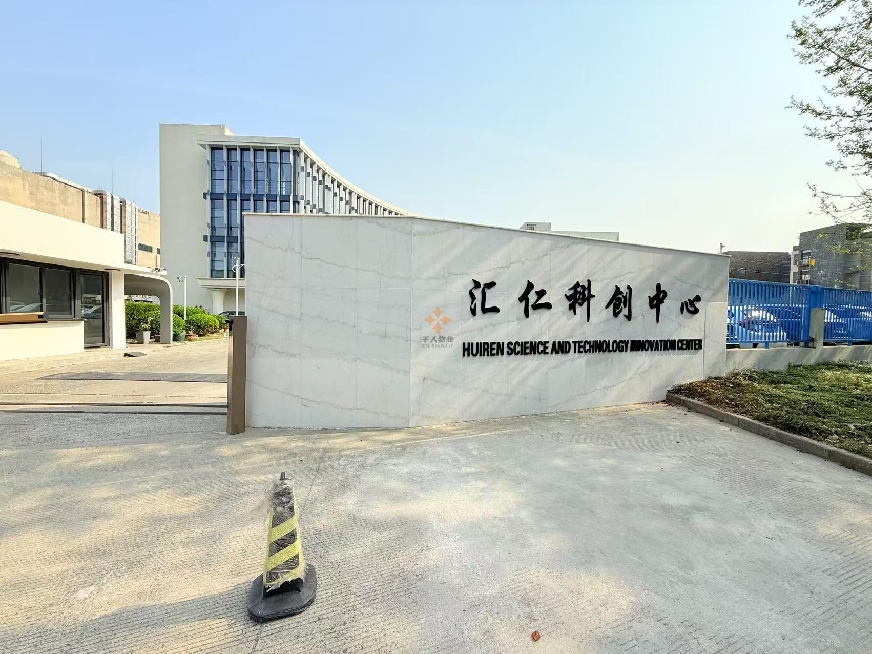 匯仁科創(chuàng)中心