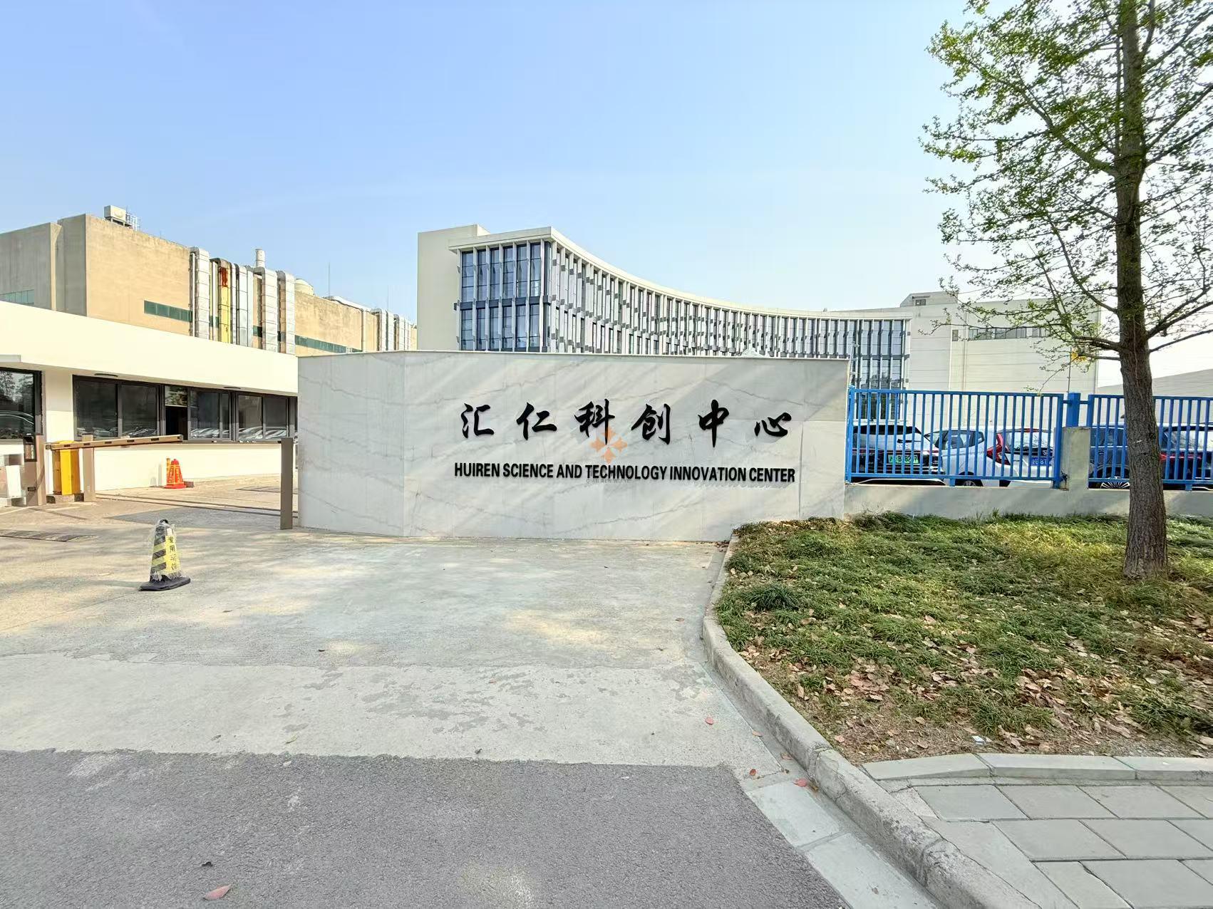 匯仁科創(chuàng)中心