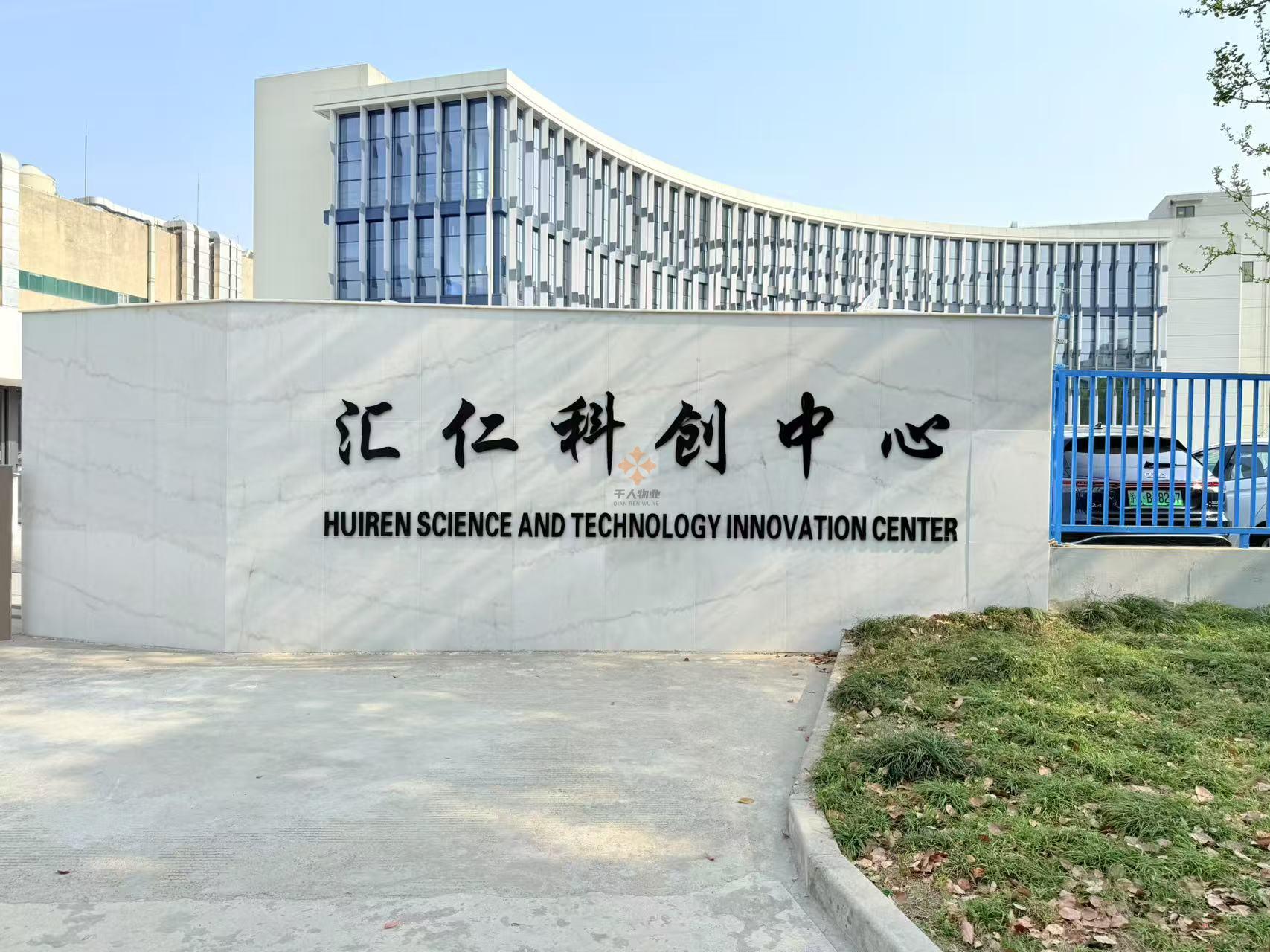 匯仁科創(chuàng)中心